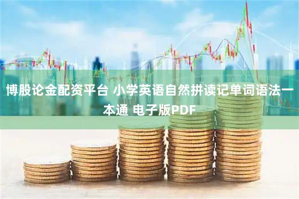 博股论金配资平台 小学英语自然拼读记单词语法一本通 电子版PDF