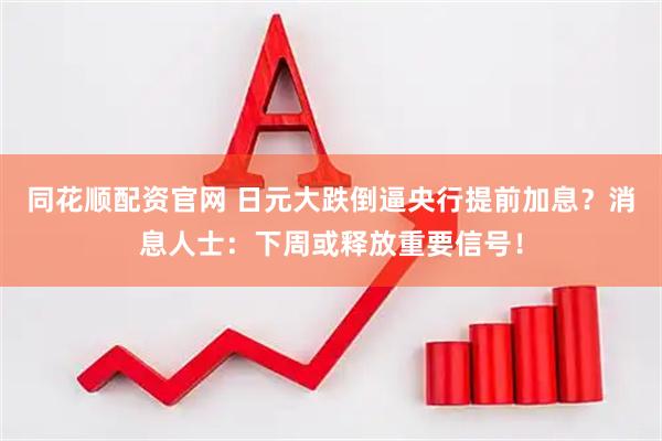 同花顺配资官网 日元大跌倒逼央行提前加息？消息人士：下周或释放重要信号！